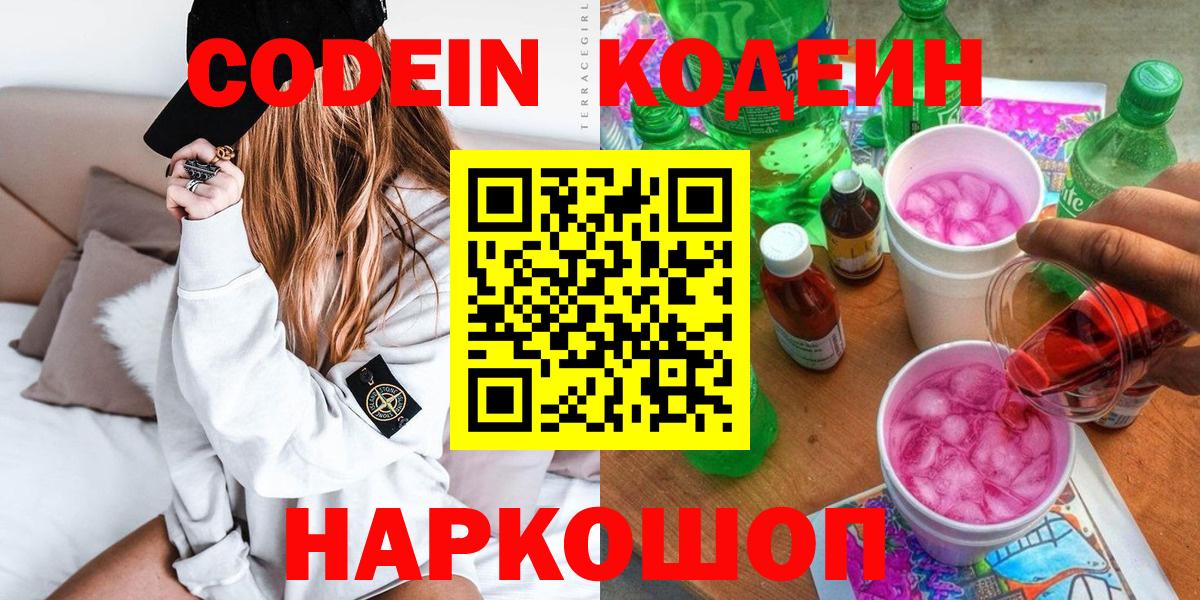 Codein Purple Drank  Вход с VPN  Сарапул  Кодеиновый сироп Lean напиток Lean (лин) 